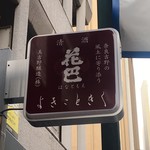 養生餐 よきこときく - 