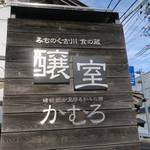 Iroha - 大崎市　食の蔵　醸室（かむろ）