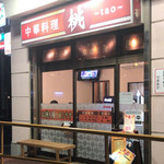 中華料理　桃 - やっと綺麗な外観が撮れました