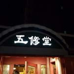 五修堂 - 外観です。