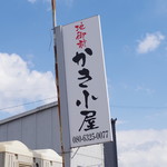 地御前かき小屋 - 看板