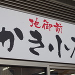 地御前かき小屋 地御前 魚介料理 海鮮料理 食べログ