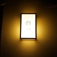 飯田 - 