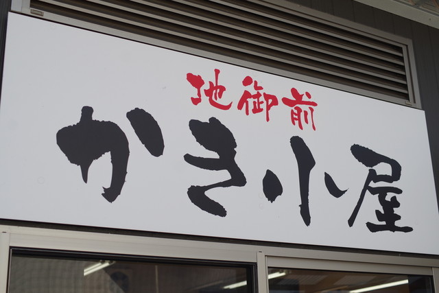 地御前かき小屋 地御前 魚介料理 海鮮料理 食べログ