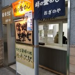 峠の釜めし おぎのや - 