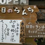 OGOPOGO - 店頭の｢本日の絶品｣