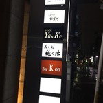 小料理 ゆあさ - 