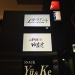 小料理 ゆあさ - 