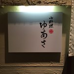 小料理 ゆあさ - 