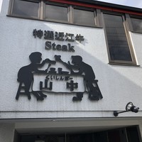 くいしんぼー山中 - 