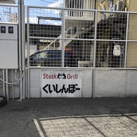 くいしんぼー山中 - 