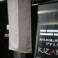 創作料理と京野菜のびすとろ キザノ - KIZANO