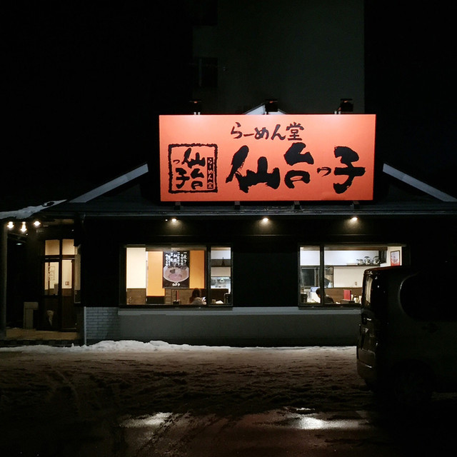 仙台っ子 古川店 - 古川（ラーメン）の写真