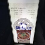 青山麺飯坊 - 