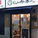 日本酒とお万菜 じゃんけんポン - 