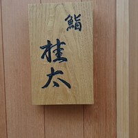 鮨桂太 - 