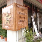 ラーメンダイニング耀 - 