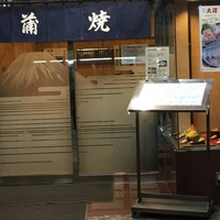 割烹 蒲焼 大沼 - 