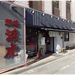 麺場 浜虎 - 外観。かなり広い店舗です。