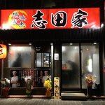 横浜家系ラーメン 志田家 - 外観正面‼︎