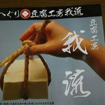 豆腐工房 我流 - 