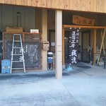 豆腐工房 我流 - 