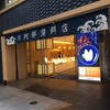 阿部蒲鉾店 本店