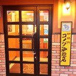 Komeda Kohi Ten - 店舗入り口