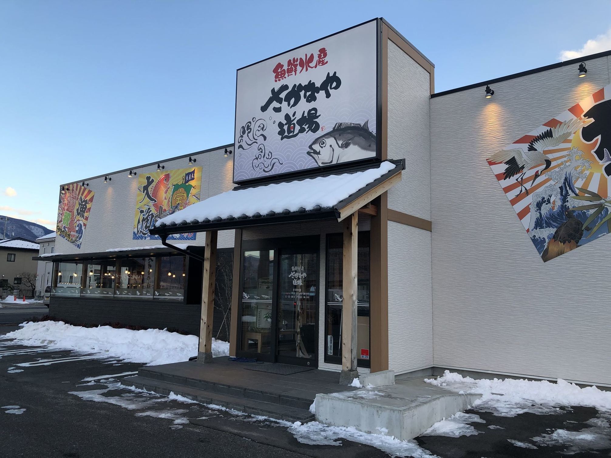 さかなや道場 塩尻広丘店 name=