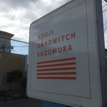 コウジ サンドイッチ - 