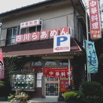 えびす飯店 - 