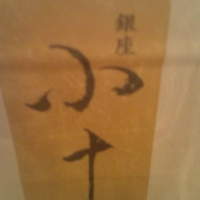 銀座 小十 - 