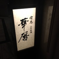 有馬 華暦 エクシブ有馬離宮 - 