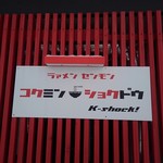 コクミンショクドウ - 看板