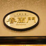 中国料理 春蘭門 - 看板
