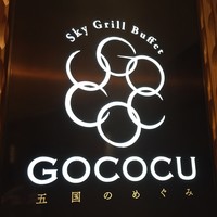 スカイグリルブッフェGOCOCU - 