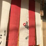 祇園 にし - お店の暖簾。