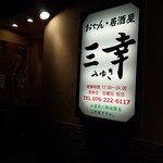 おでん居酒屋 三幸 - 