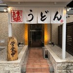 豊前裏打会 萬田うどん 薬院本店 - 