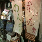 すし道楽のんき - 