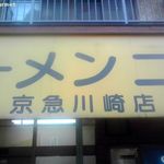 ラーメン二郎 - 二郎　京急川崎店