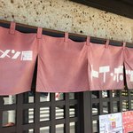 ラーメン屋 トイ・ボックス - 暖簾