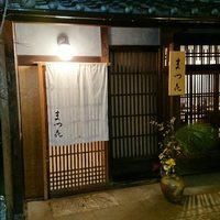 割烹 まつ㐂 - 