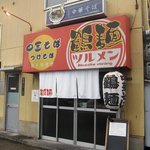 鶴麺 - お店 外観