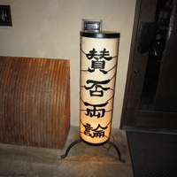 賛否両論 - 