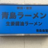 青島食堂 秋葉原店