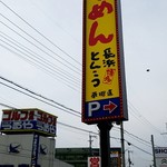 Hakata Nagahama Ramen Yumekaidou - 遠くからも目立つ看板