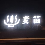 Homemade Ramen 麦苗 - 