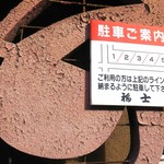 福士そば屋 - 駐車ご案内♪