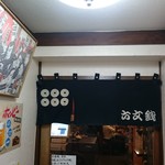 六文銭 - 店入り口